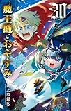 魔王城でおやすみ（３０） (少年サンデーコミックス)