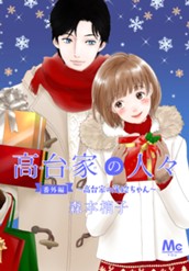 高台家の人々 番外編～高台家の茂絵ちゃん～ のサムネイル