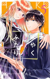 はやくしたいふたり 5 のサムネイル