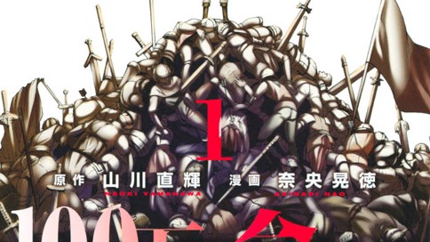 １００万の命の上に俺は立っている 奈央晃徳 山川直輝 ２ 駄目なタイプのオタクとモテ講座 コミックdays