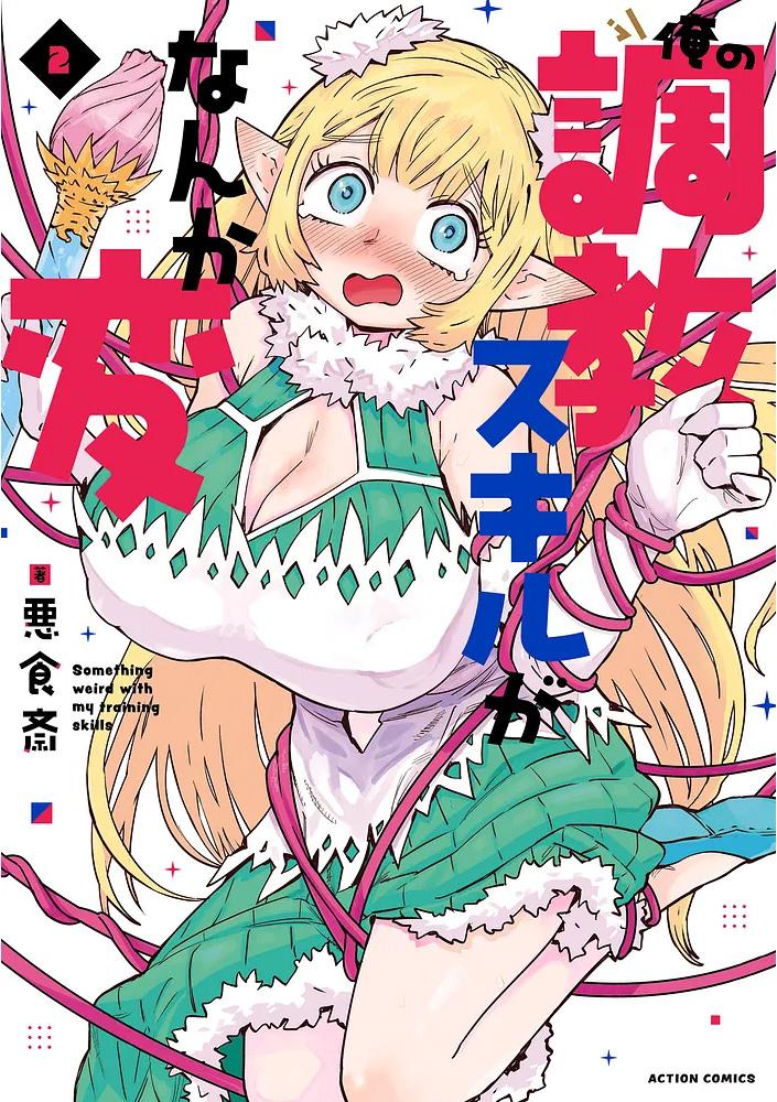 俺の調教スキルがなんか変 2/悪食斎