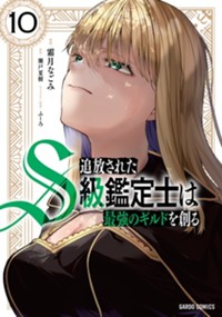 追放されたS級鑑定士は最強のギルドを創る 10