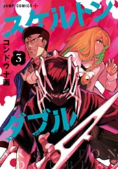 スケルトンダブル 3 のサムネイル