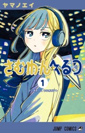 さむわんへるつ 1 のサムネイル