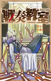 戦奏教室 10 のサムネイル