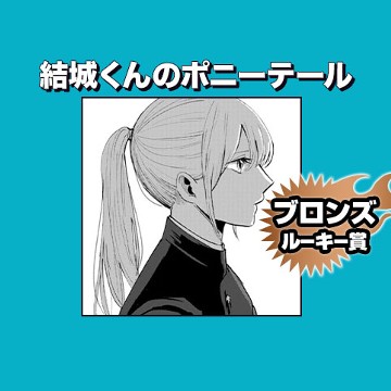 結城くんのポニーテール/2022年2月期ブロンズルーキー賞 - 風谷レオナ