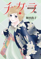 チ・カ・ラ 5 のサムネイル