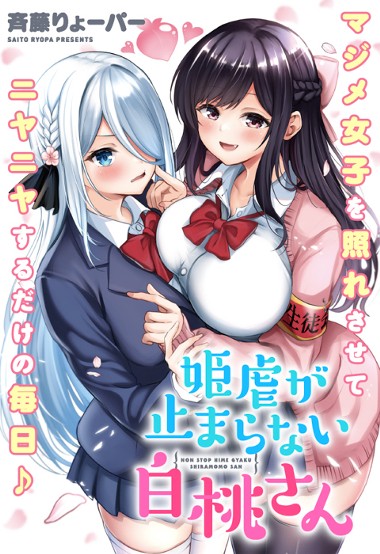 姫虐が止まらない白桃さん