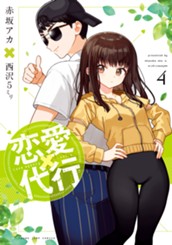 恋愛代行 4 のサムネイル