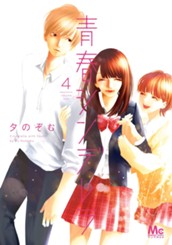 青春シンデレラ 4 のサムネイル