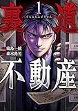 裏道不動産　1巻 (バンチコミックス)