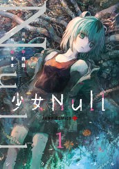 少女Null 1 のサムネイル