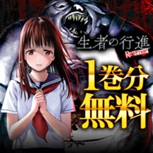生者の行進 Revenge