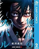無敵のスバル 2 (ジャンプコミックスDIGITAL)