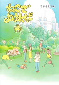 ねこでよければ  4  (ホーム社書籍扱コミックス)