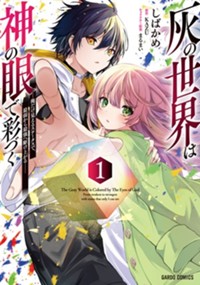 灰の世界は神の眼で彩づく 1　～俺だけ見えるステータスで、最弱から最強へ駆け上がる～