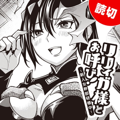 リリィガ様とお呼び！〜新人女幹部研修中〜