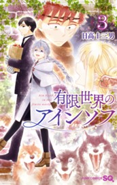 有限世界のアインソフ 3 のサムネイル