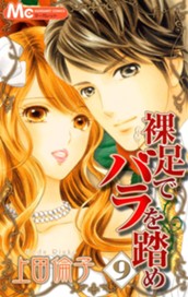 裸足でバラを踏め 9 のサムネイル