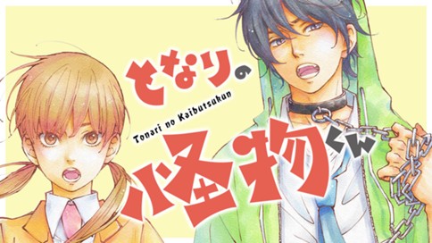 となりの怪物くん ろびこ 番外編その４ ネバー エンディング コミックdays