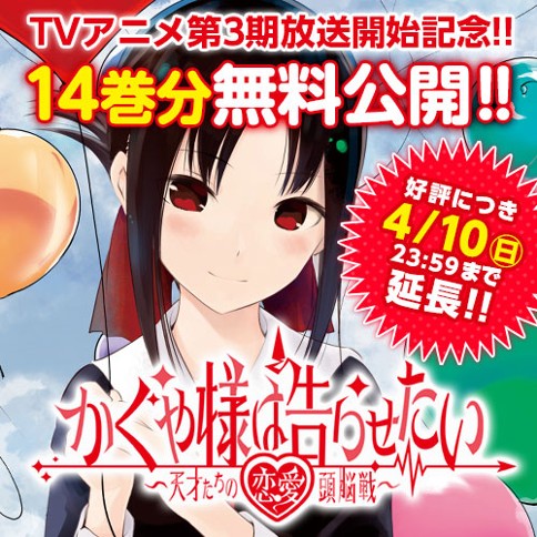 かぐや様は告らせたい～天才たちの恋愛頭脳戦～