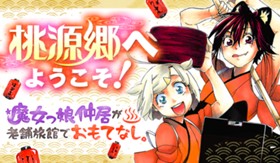 桃源郷へようこそ！