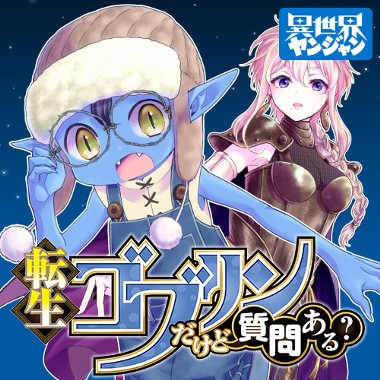 転生ゴブリンだけど質問ある？