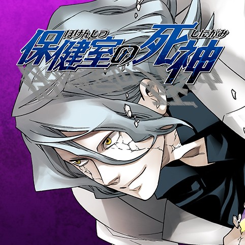 第1話 保健室の死神 藍本松 少年ジャンプ