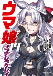 ウマ娘 シンデレラグレイ 14 のサムネイル