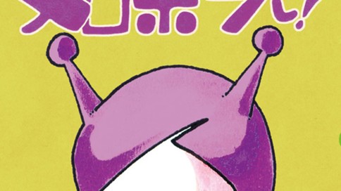 メロポンだし！