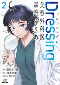 Dressing　美容外科医 森野まりあ 2巻【特典イラスト付き】 (ゼノンコミックス)