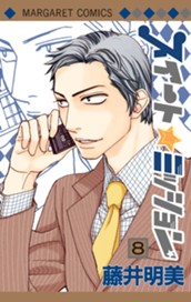 スイート☆ミッション 8 のサムネイル