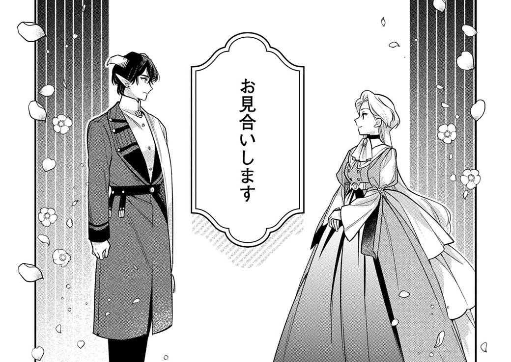 魔族と、まずはお見合いから。