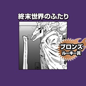 終末世界のふたり/2022年10月期ブロンズルーキー賞