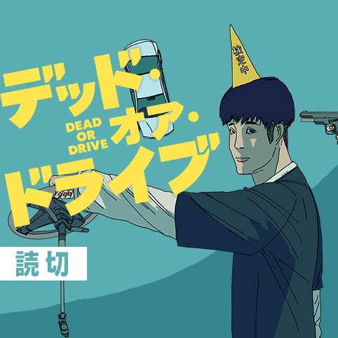 デッド・オア・ドライブ