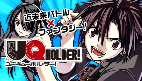 Uq Holder 赤松健 Stage 114 ネギのために マガポケ