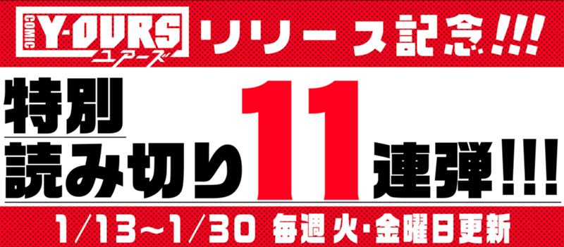 特別読み切り11連弾企画!!