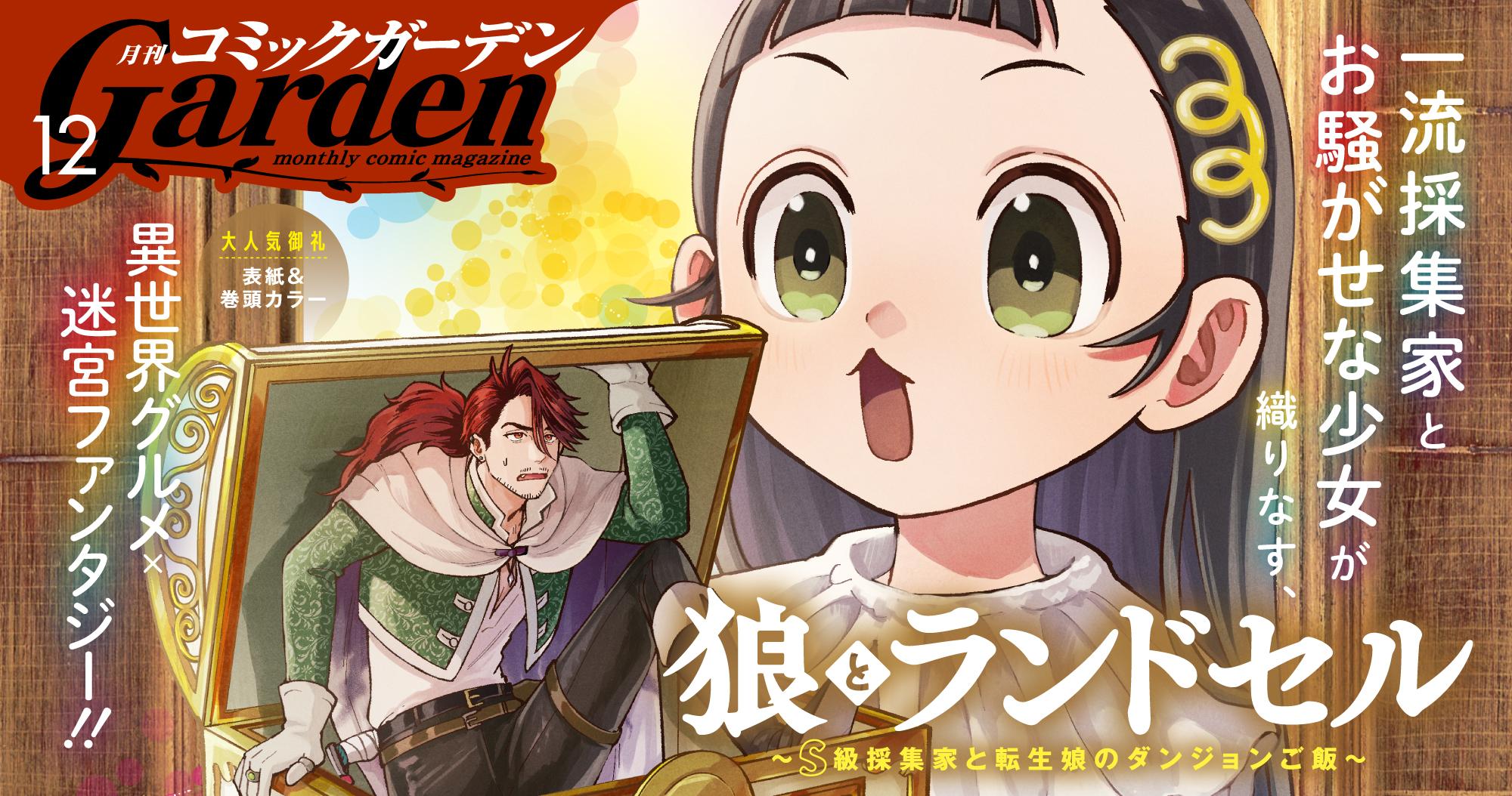 月刊コミックガーデン 2025年12月号