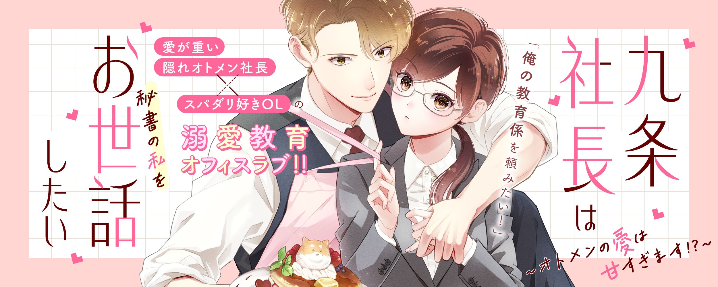 九条社長は秘書の私をお世話したい～オトメンの愛は甘すぎます！？～