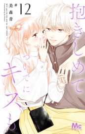 抱きしめて ついでにキスも 12 のサムネイル