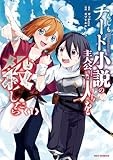 もしもチート小説の主人公がうっかり人を殺したら: 1【イラスト特典付】 (REXコミックス)