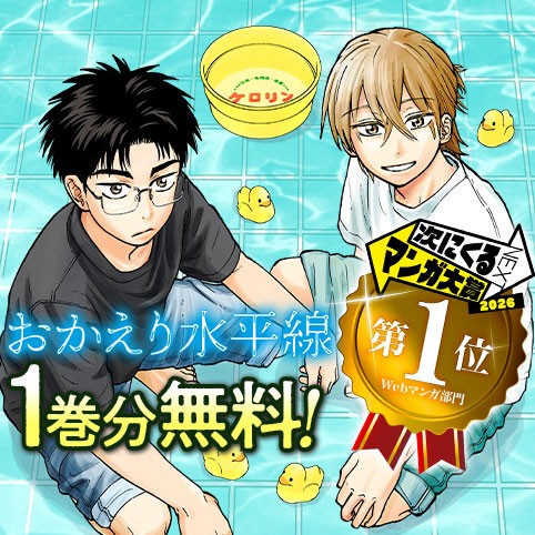 おかえり水平線