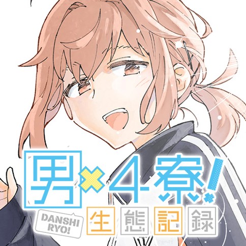 男×4寮！生態記録