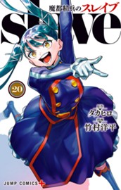 魔都精兵のスレイブ 20 のサムネイル