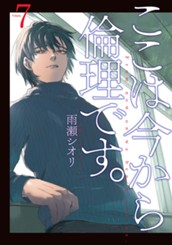 ここは今から倫理です。 7 のサムネイル