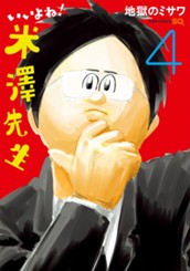 いいよね！米澤先生 4 のサムネイル