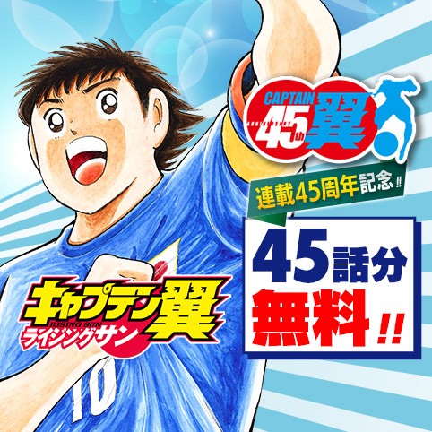 キャプテン翼 ライジングサン