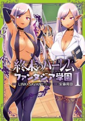 終末のハーレム ファンタジア学園 1 のサムネイル