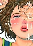 失恋日記 (FEEL COMICS)