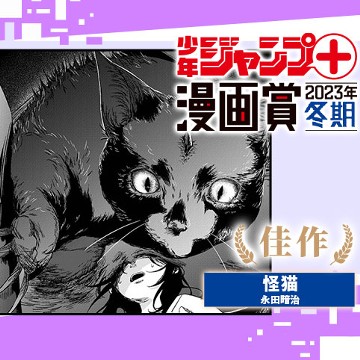 怪猫／少年ジャンプ＋漫画賞2023年冬期 - 永田暗治